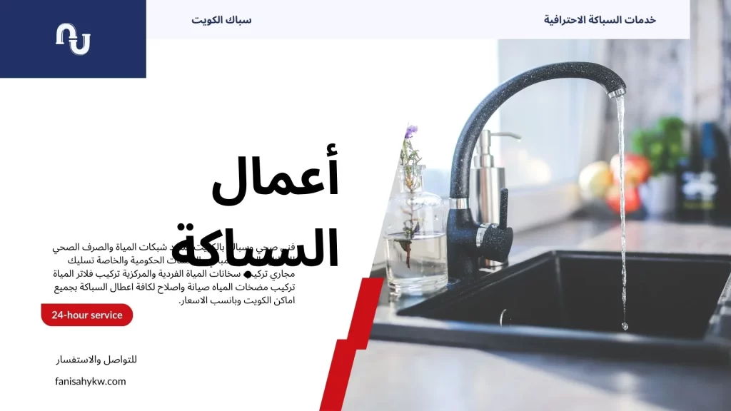 سباك الكويت
